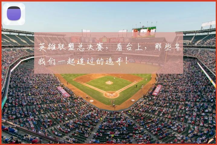 英雄联盟总决赛,看台上,那些年我们一起追过的选手!