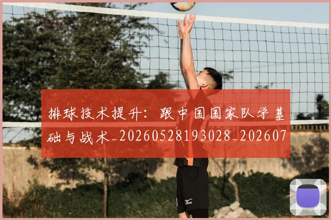 排球技术提升:跟中国国家队学基础与战术_20260528193028_20260707015223