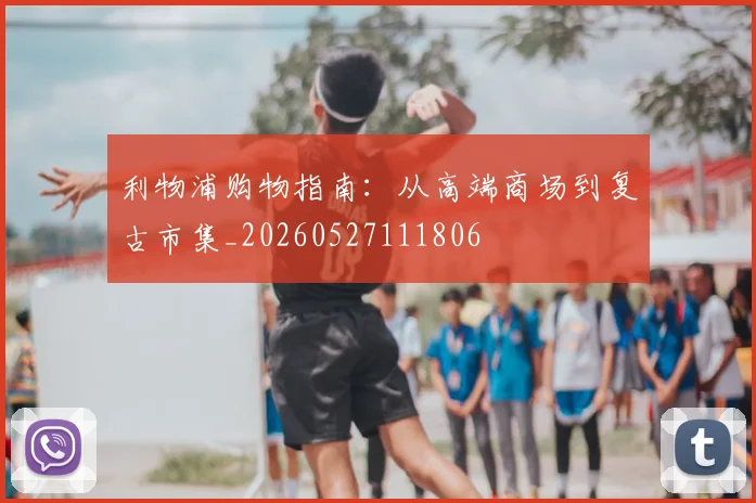 利物浦购物指南:从高端商场到复古市集_20260527111806