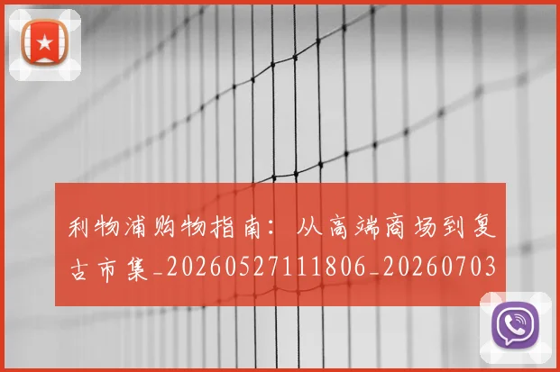 利物浦购物指南：从高端商场到复古市集_20260527111806_20260703220346