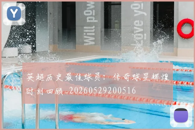 英超历史最佳球员：传奇球星辉煌时刻回顾_20260529200516