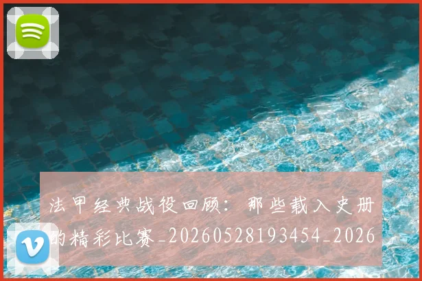 法甲经典战役回顾：那些载入史册的精彩比赛_20260528193454_20260707153708