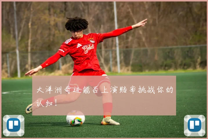 大洋洲奇迹能否上演赔率挑战你的认知!