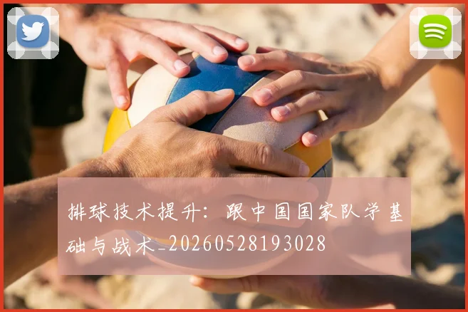 排球技术提升:跟中国国家队学基础与战术_20260528193028