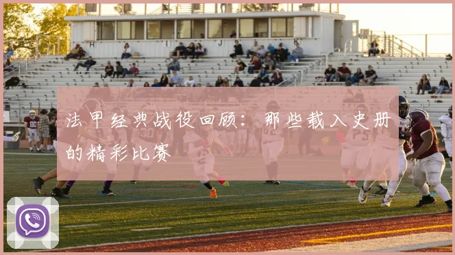 法甲经典战役回顾:那些载入史册的精彩比赛
