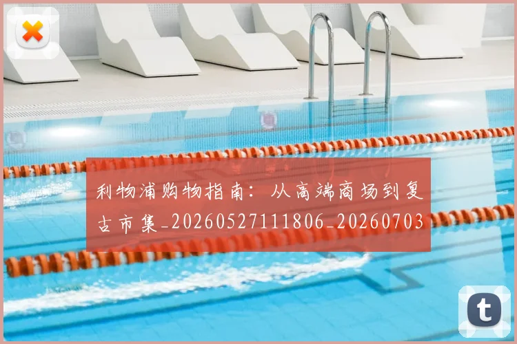 利物浦购物指南:从高端商场到复古市集_20260527111806_20260703220346
