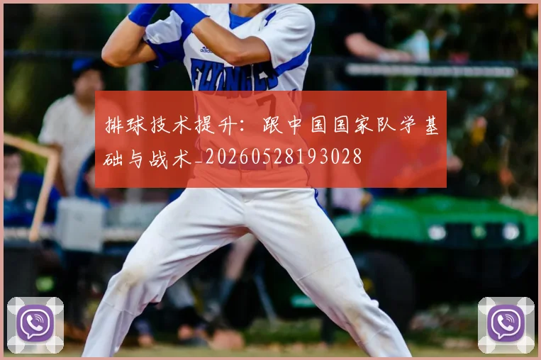 排球技术提升：跟中国国家队学基础与战术_20260528193028