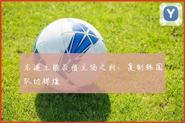 东道主能否借主场之利，复制韩国队的辉煌