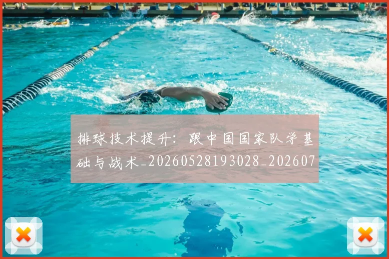 排球技术提升：跟中国国家队学基础与战术_20260528193028_20260707015223